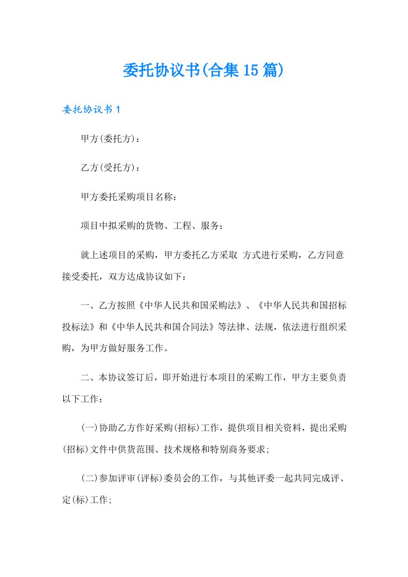 委托协议书(合集15篇)