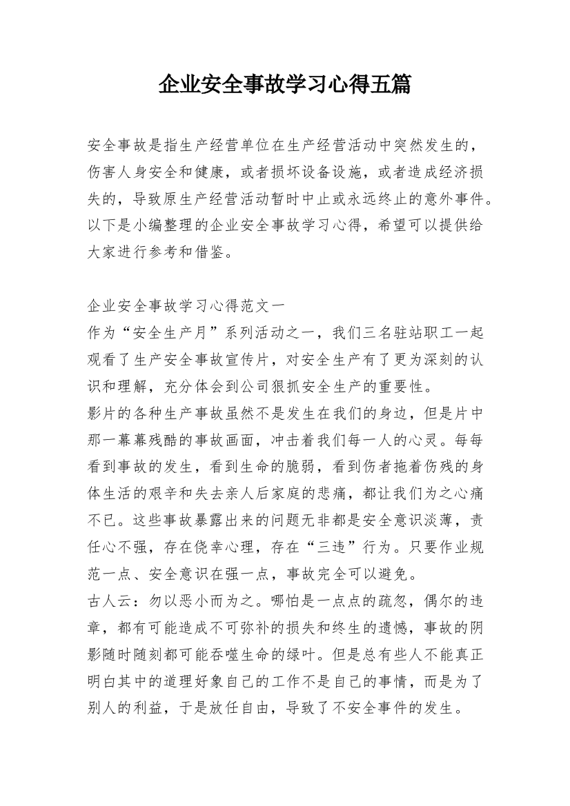 企业安全事故学习心得五篇