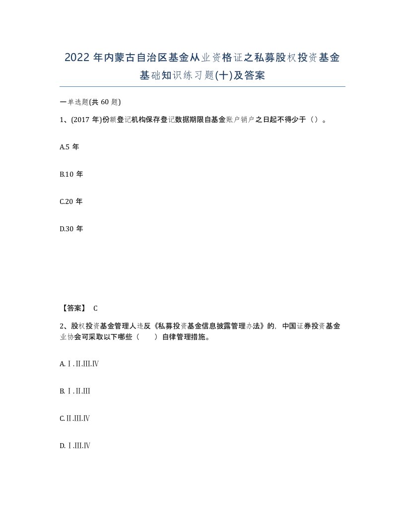 2022年内蒙古自治区基金从业资格证之私募股权投资基金基础知识练习题十及答案