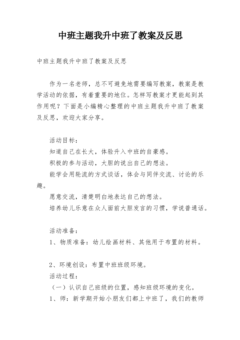 中班主题我升中班了教案及反思