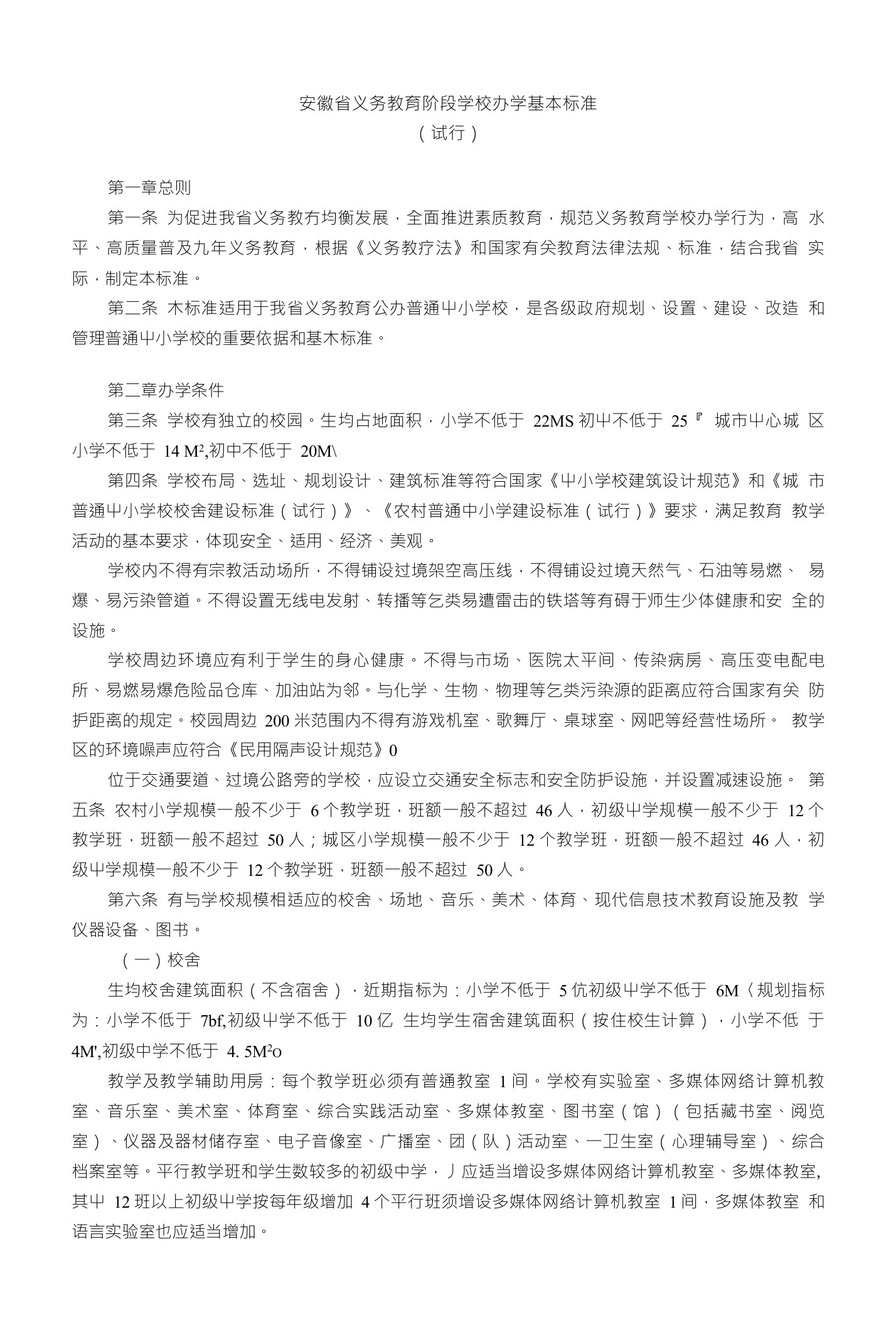 安徽省义务教育阶段学校办学基本标准（试行）