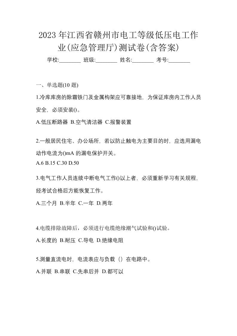 2023年江西省赣州市电工等级低压电工作业应急管理厅测试卷含答案