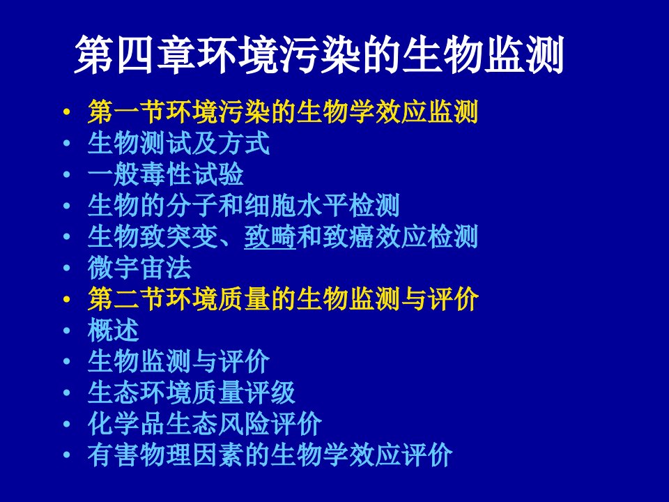 第一节环境污染的生物学效应检测