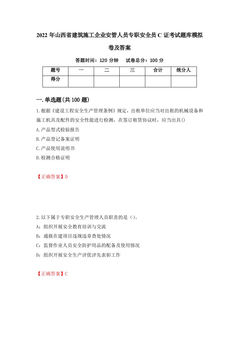 2022年山西省建筑施工企业安管人员专职安全员C证考试题库模拟卷及答案第11套