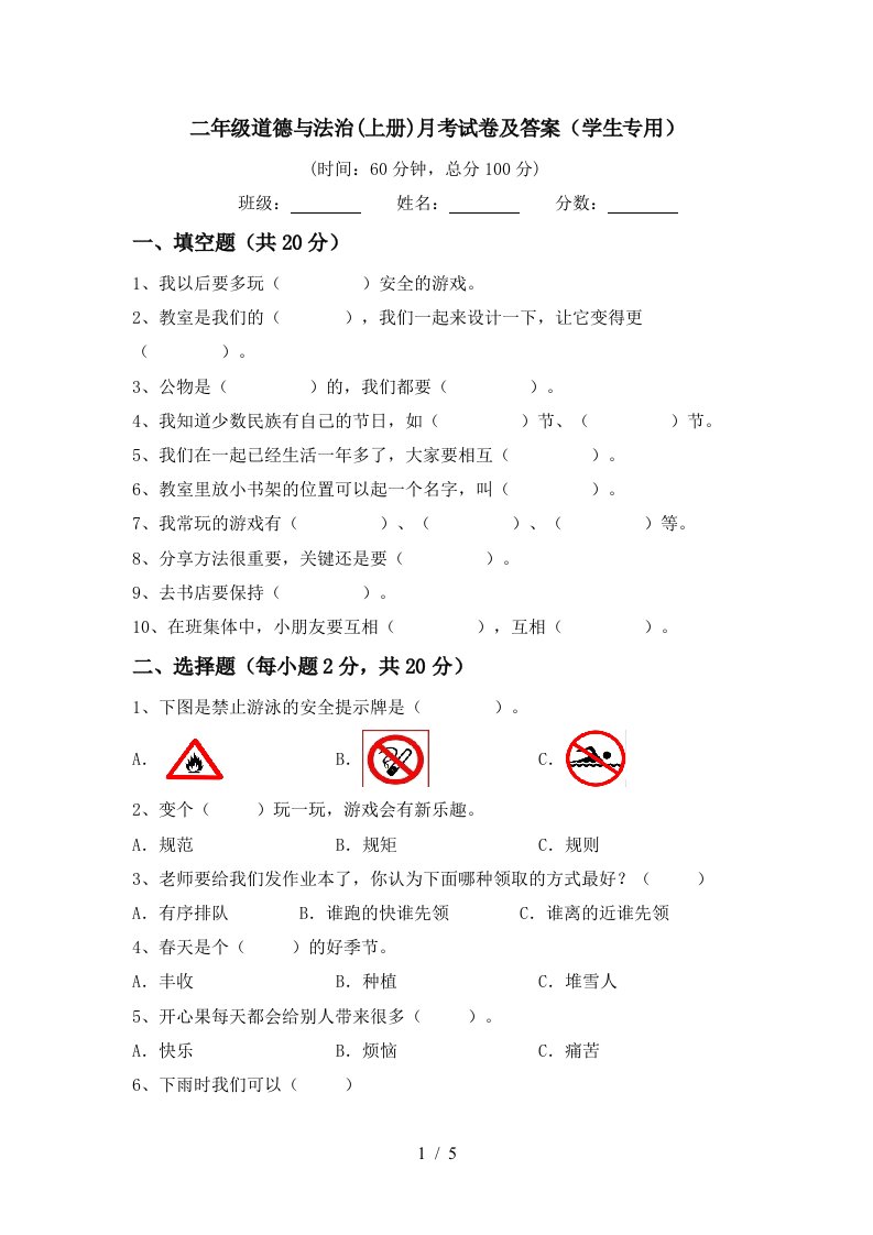 二年级道德与法治上册月考试卷及答案学生专用