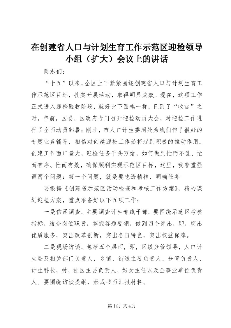 7在创建省人口与计划生育工作示范区迎检领导小组会议上的致辞