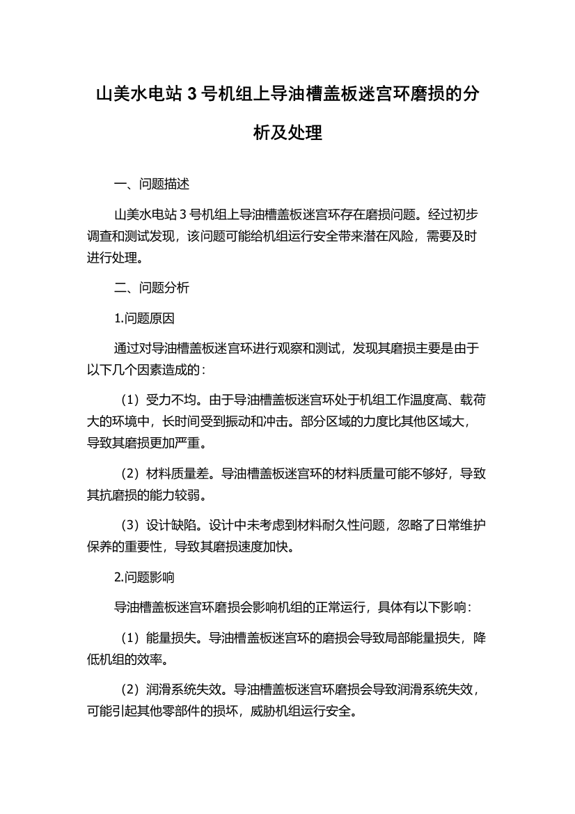 山美水电站3号机组上导油槽盖板迷宫环磨损的分析及处理