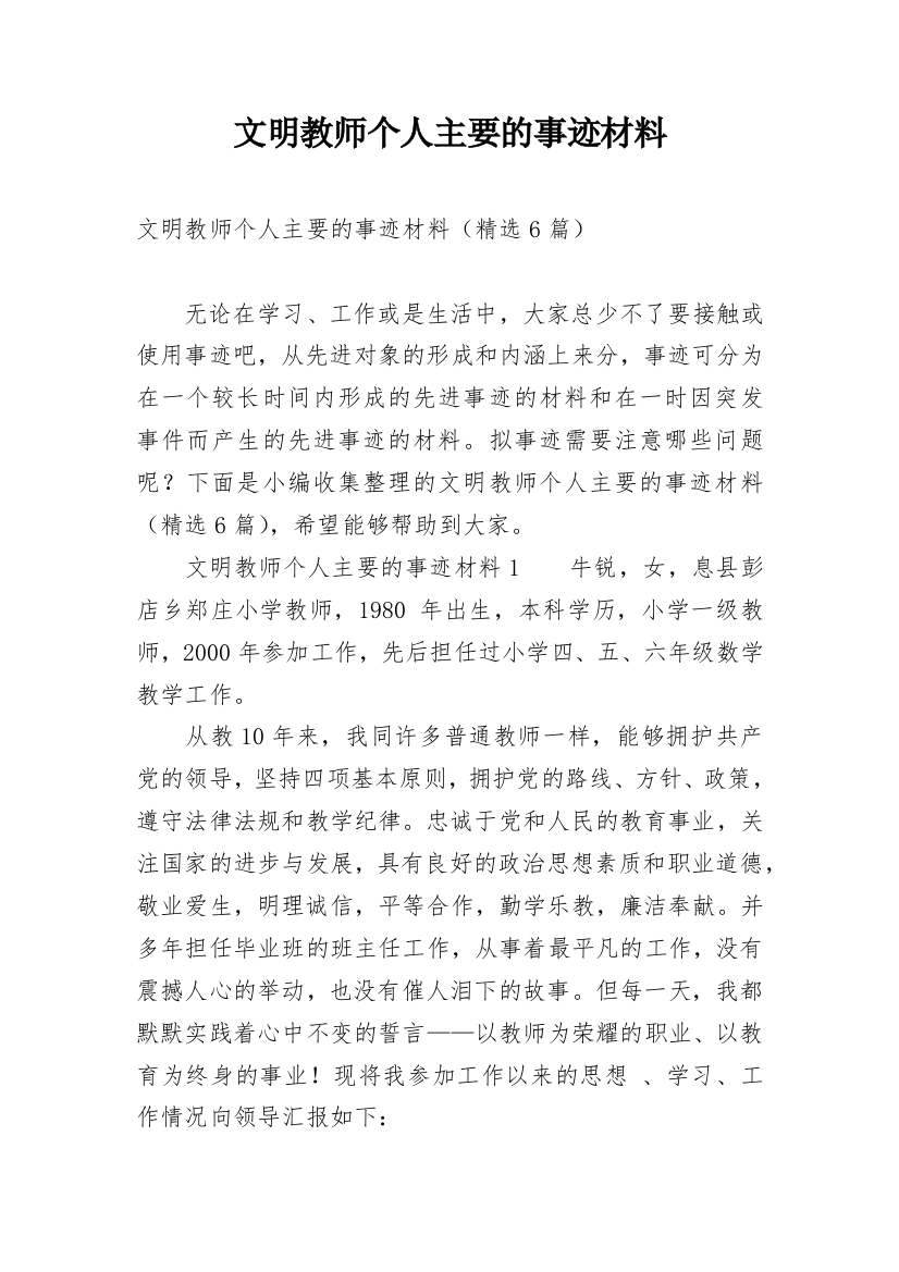 文明教师个人主要的事迹材料