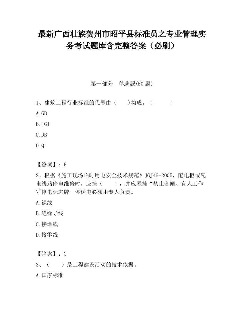 最新广西壮族贺州市昭平县标准员之专业管理实务考试题库含完整答案（必刷）