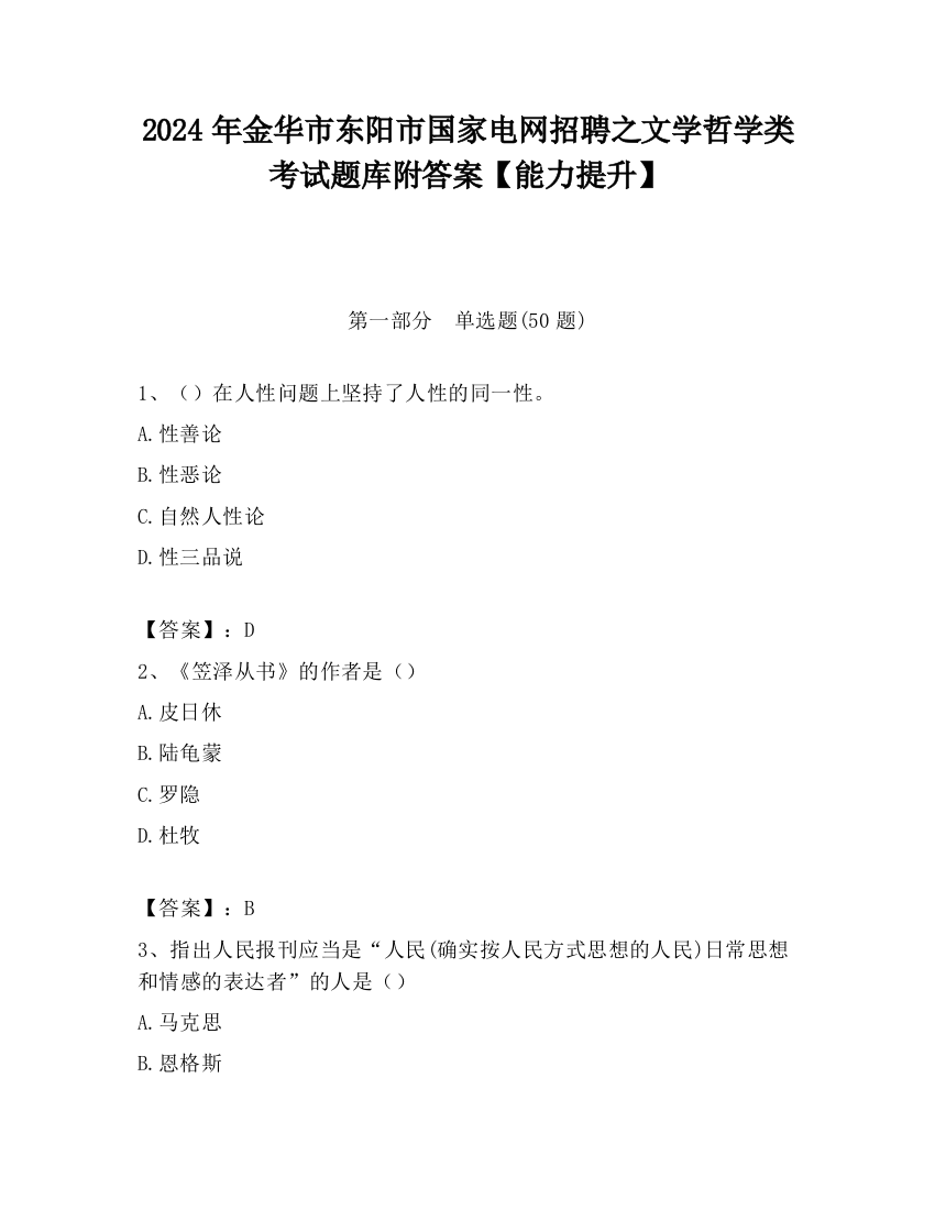 2024年金华市东阳市国家电网招聘之文学哲学类考试题库附答案【能力提升】