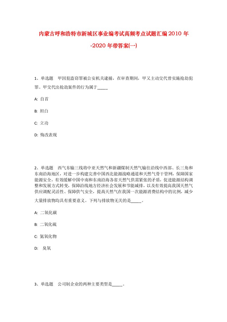 内蒙古呼和浩特市新城区事业编考试高频考点试题汇编2010年-2020年带答案一_1