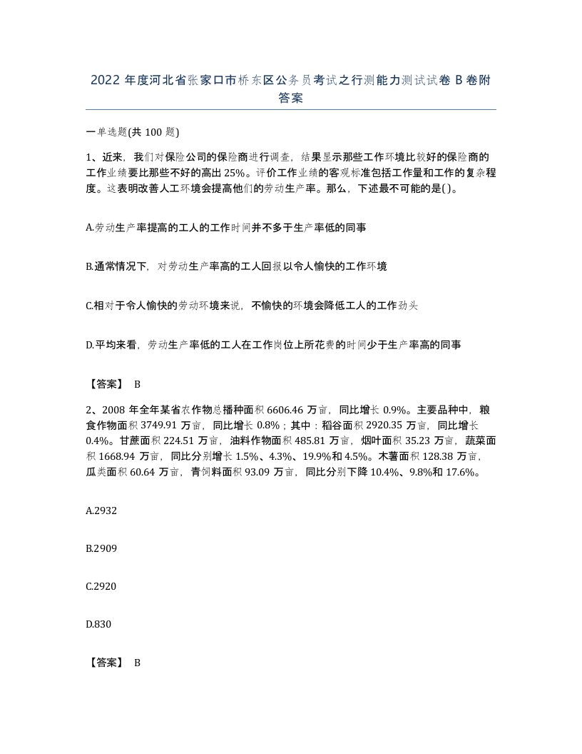 2022年度河北省张家口市桥东区公务员考试之行测能力测试试卷B卷附答案