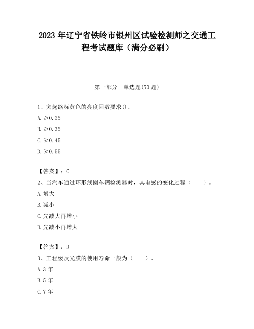 2023年辽宁省铁岭市银州区试验检测师之交通工程考试题库（满分必刷）