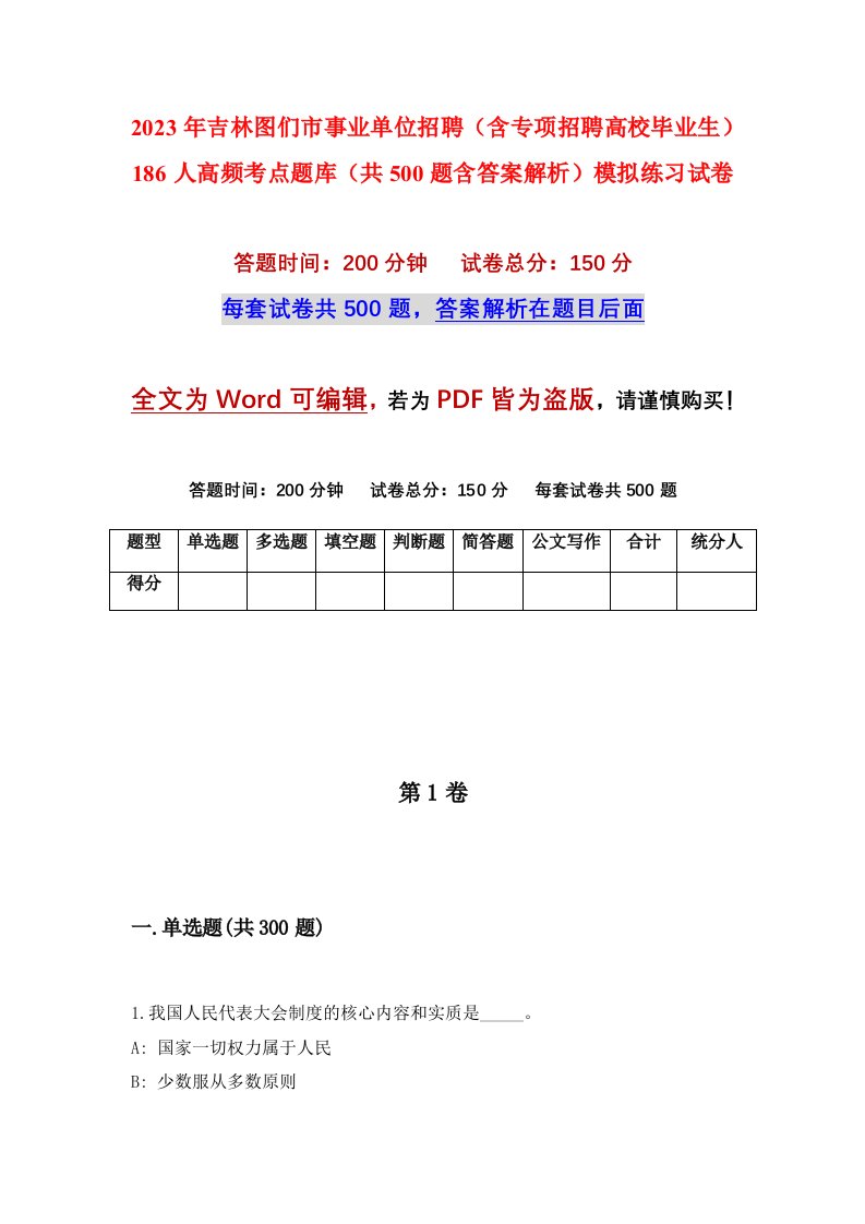 2023年吉林图们市事业单位招聘含专项招聘高校毕业生186人高频考点题库共500题含答案解析模拟练习试卷