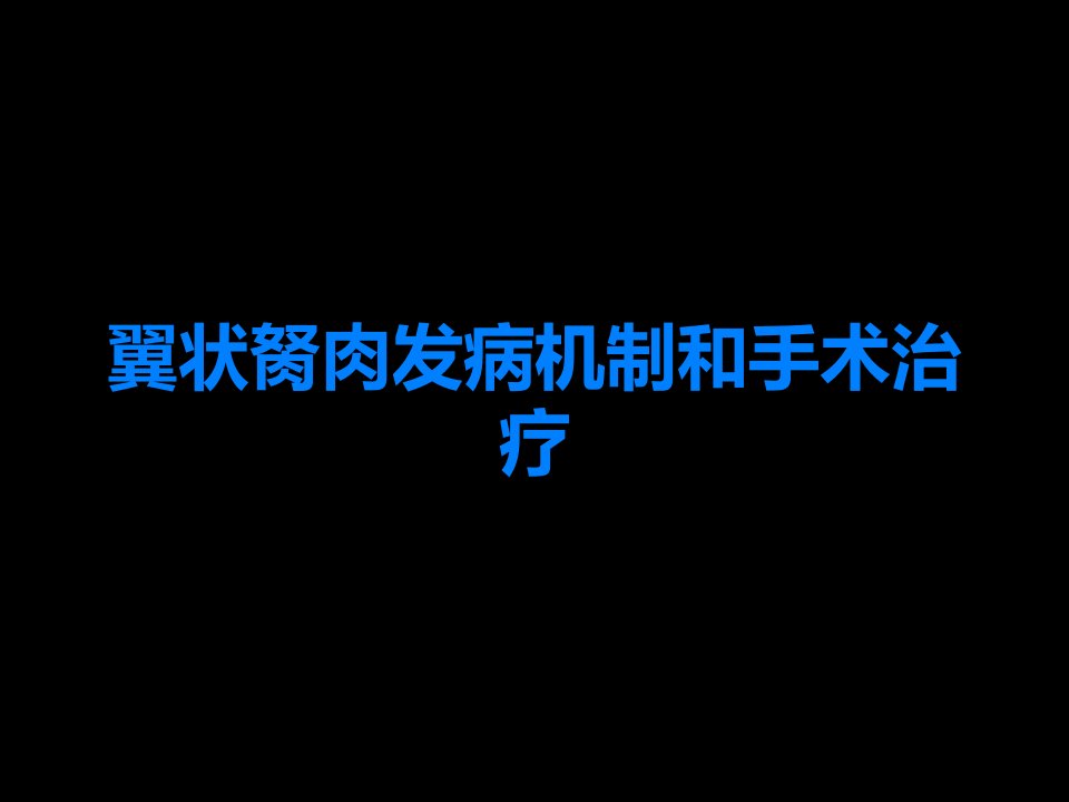 翼状胬肉发病机制和手术治疗课件