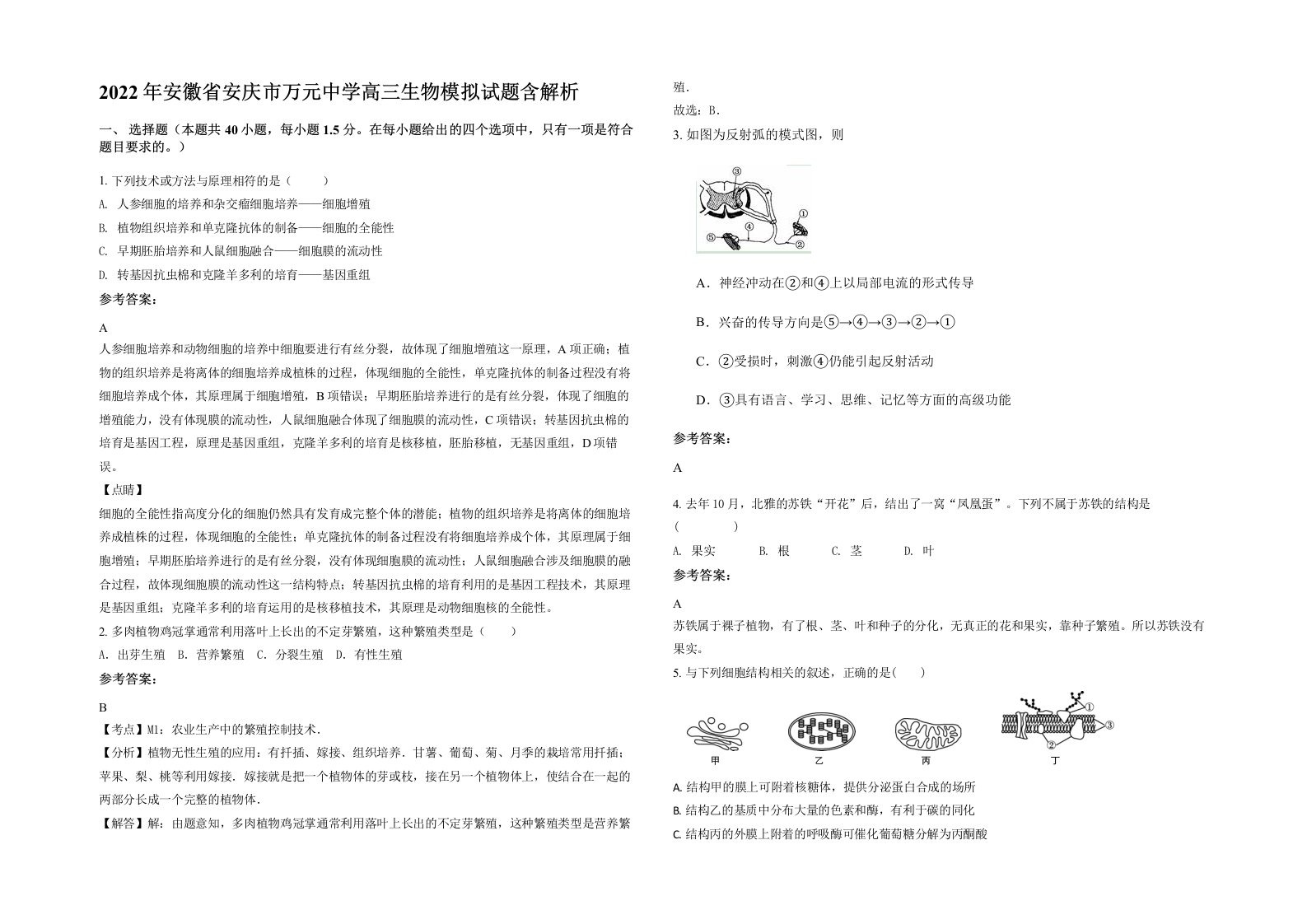 2022年安徽省安庆市万元中学高三生物模拟试题含解析