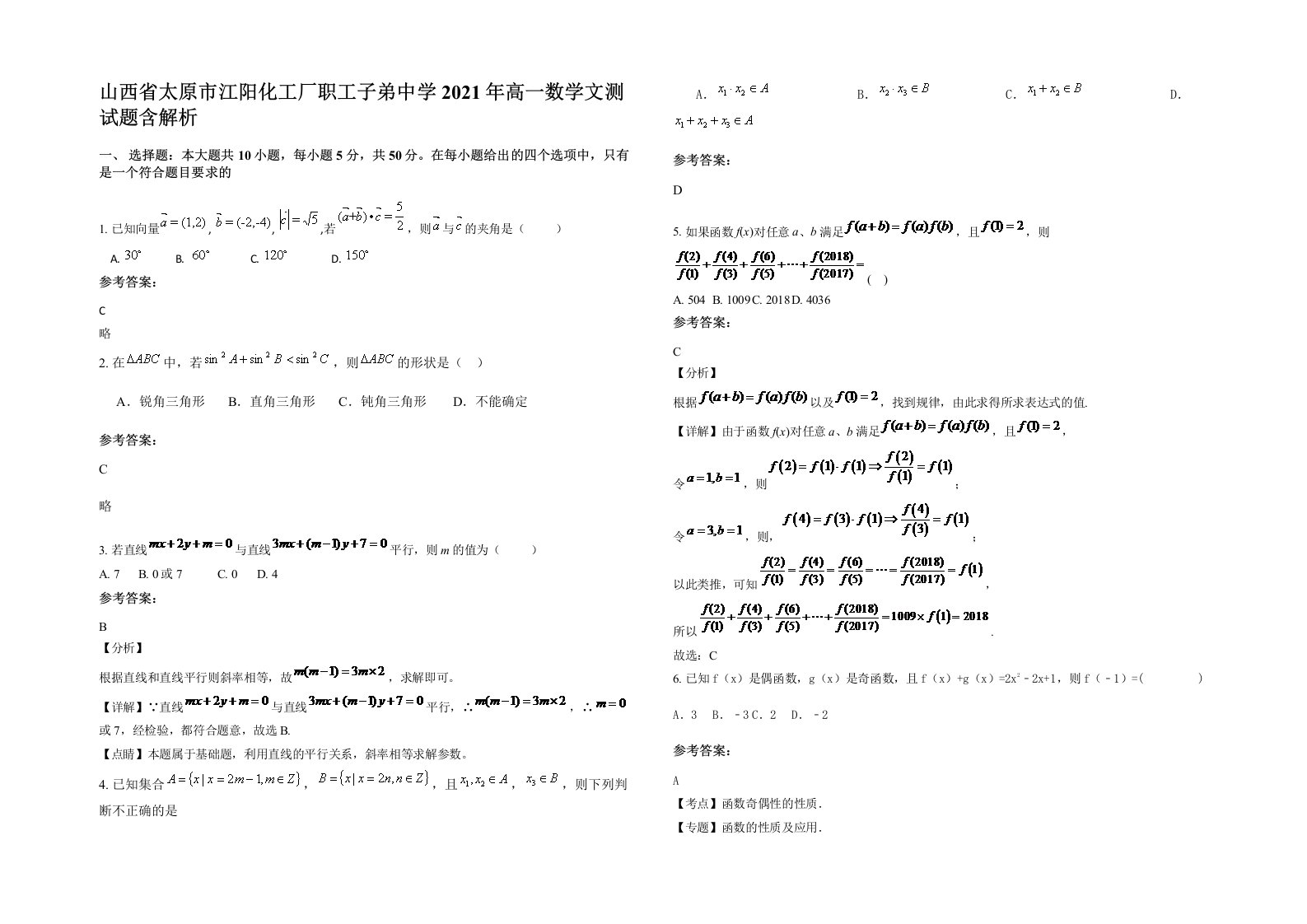 山西省太原市江阳化工厂职工子弟中学2021年高一数学文测试题含解析