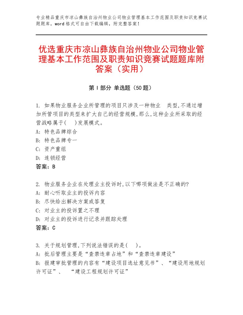 优选重庆市凉山彝族自治州物业公司物业管理基本工作范围及职责知识竞赛试题题库附答案（实用）