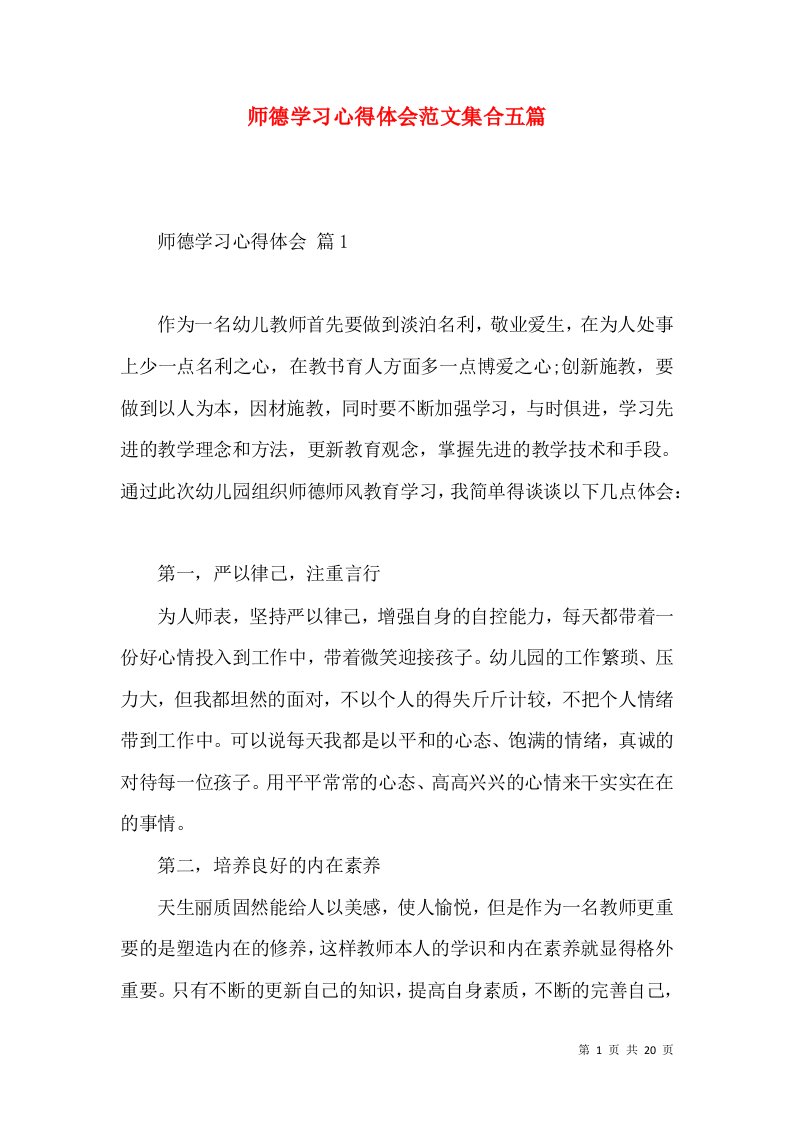 师德学习心得体会范文集合五篇