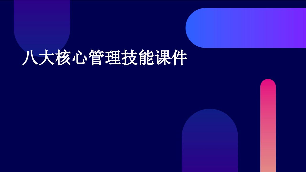 八大核心管理技能课件