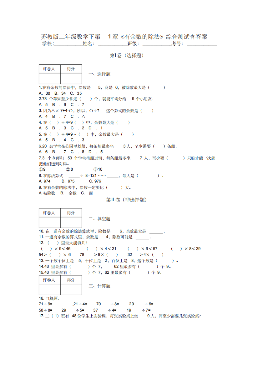 苏教版二年级数学下第1章有余数的除法综合测试含答案