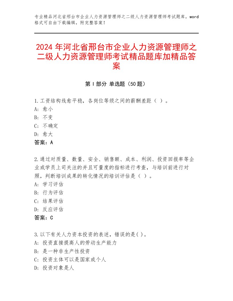 2024年河北省邢台市企业人力资源管理师之二级人力资源管理师考试精品题库加精品答案