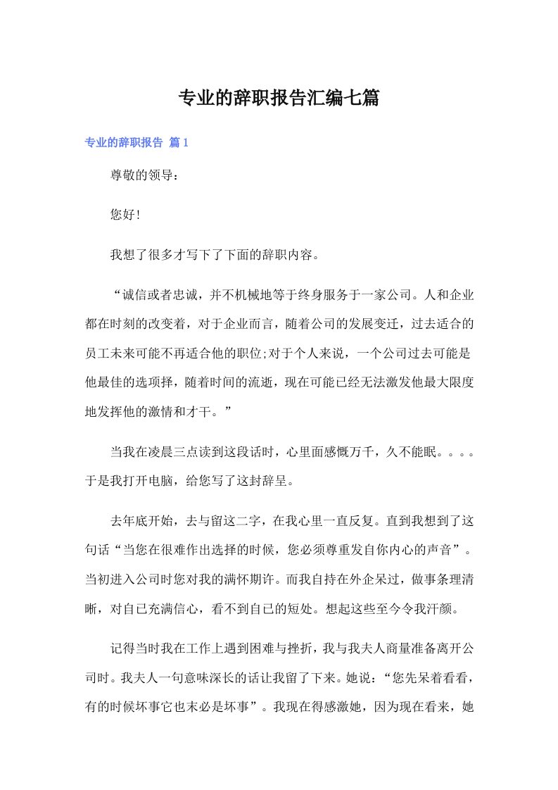 专业的辞职报告汇编七篇