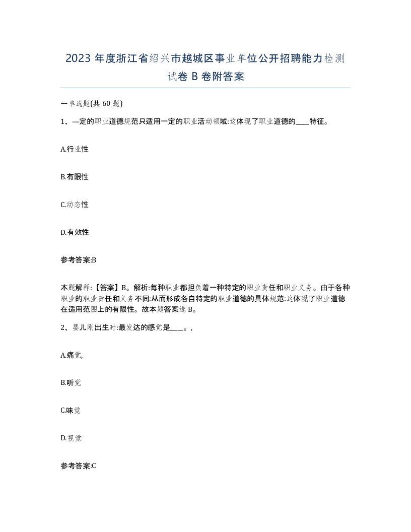 2023年度浙江省绍兴市越城区事业单位公开招聘能力检测试卷B卷附答案