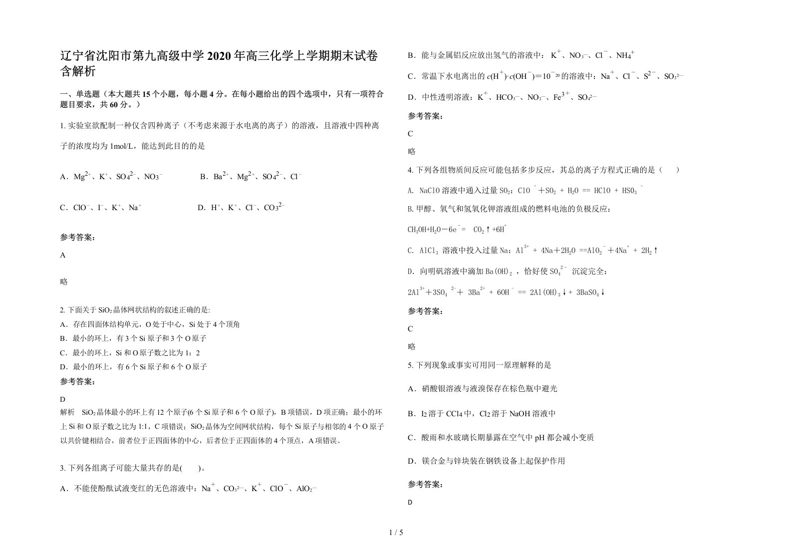 辽宁省沈阳市第九高级中学2020年高三化学上学期期末试卷含解析