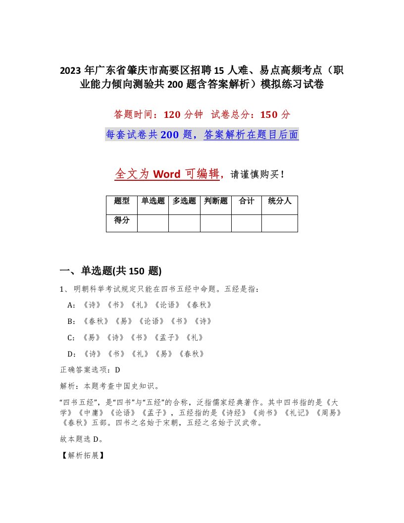 2023年广东省肇庆市高要区招聘15人难易点高频考点职业能力倾向测验共200题含答案解析模拟练习试卷