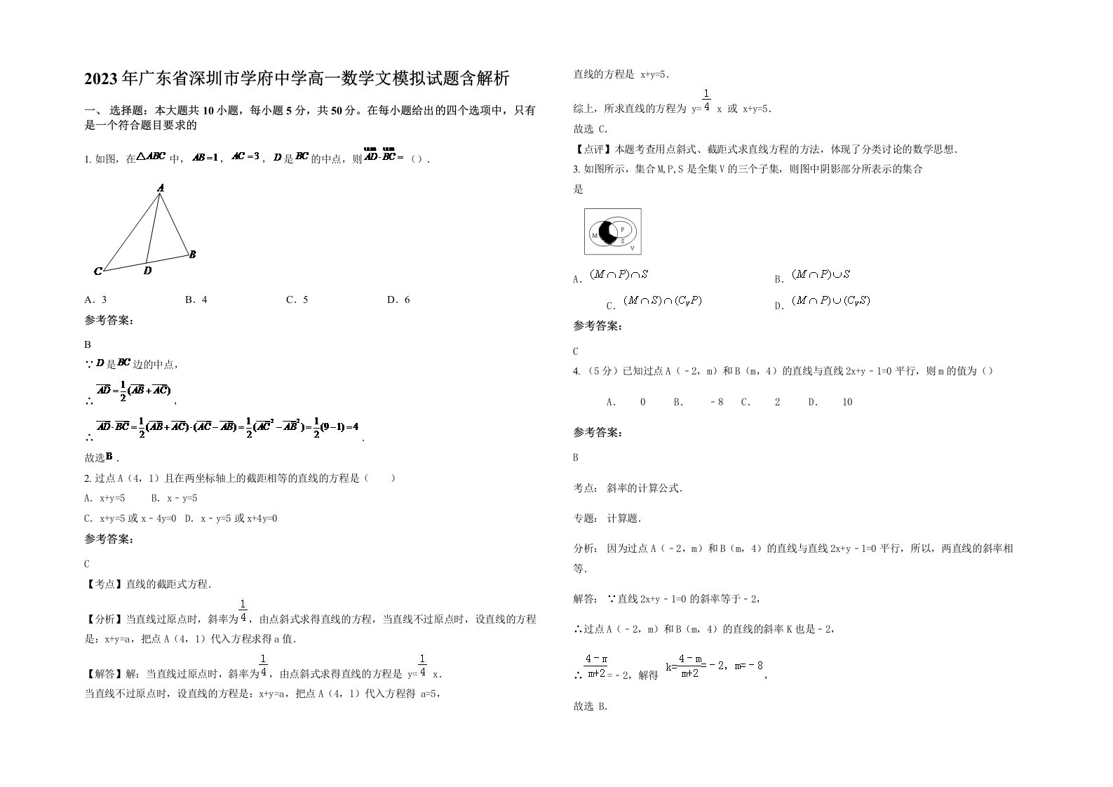 2023年广东省深圳市学府中学高一数学文模拟试题含解析