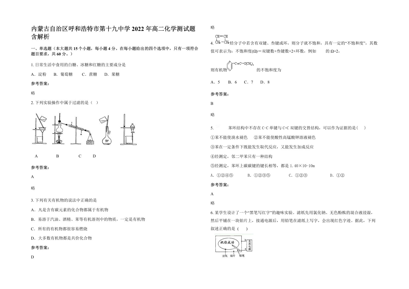 内蒙古自治区呼和浩特市第十九中学2022年高二化学测试题含解析