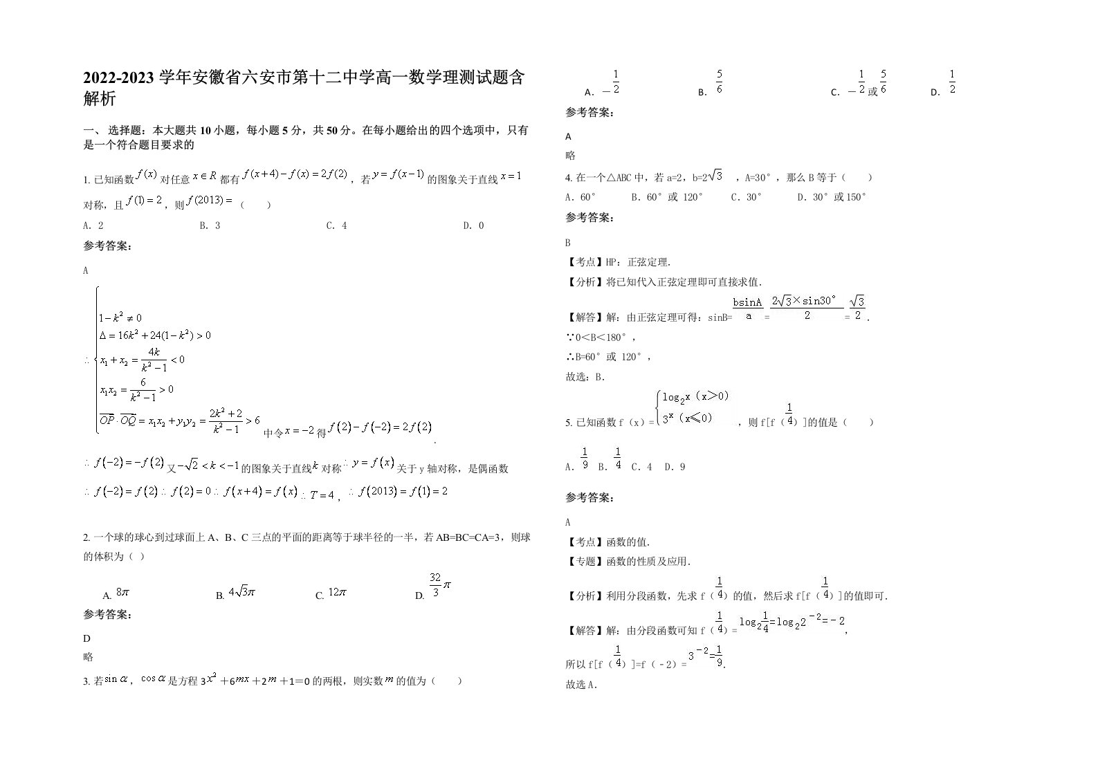 2022-2023学年安徽省六安市第十二中学高一数学理测试题含解析