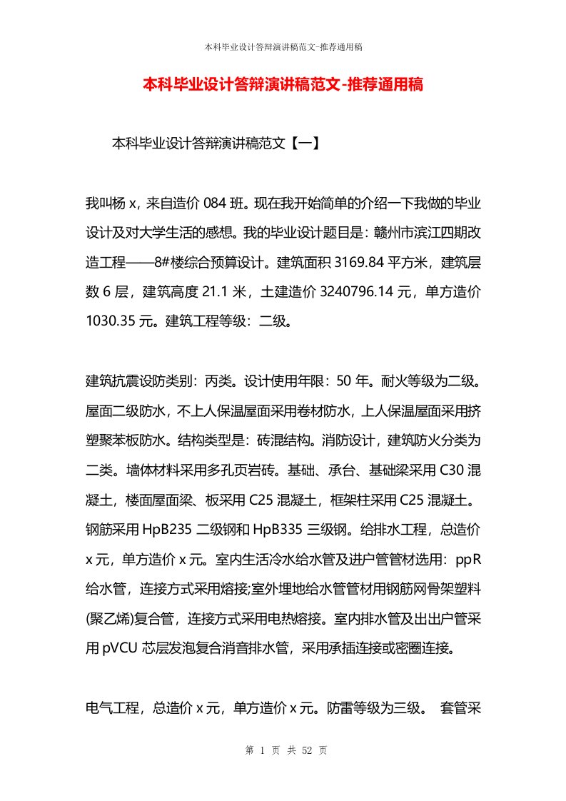 本科毕业设计答辩演讲稿范文