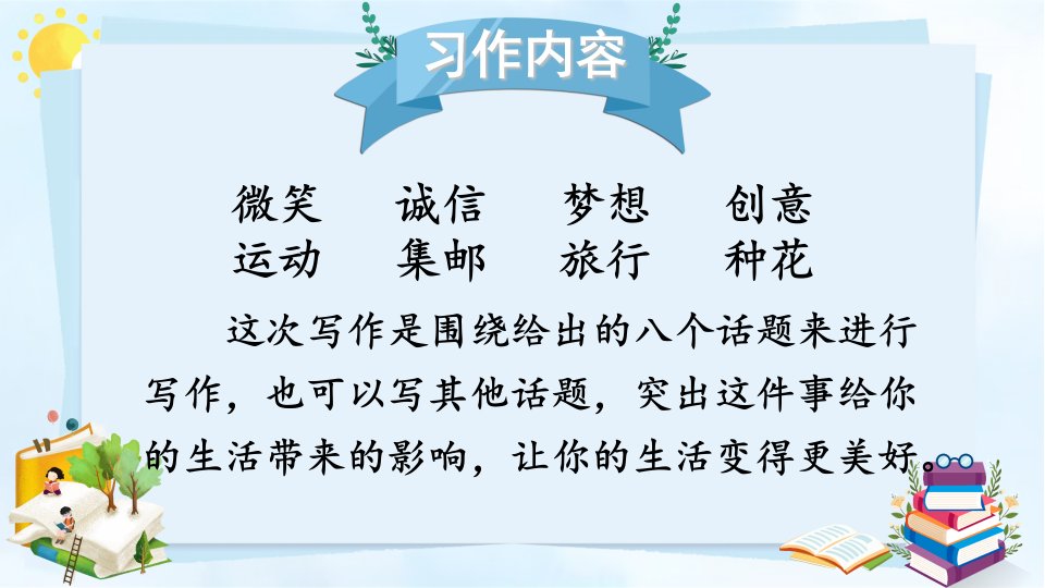 习作让生活更美好ppt课件