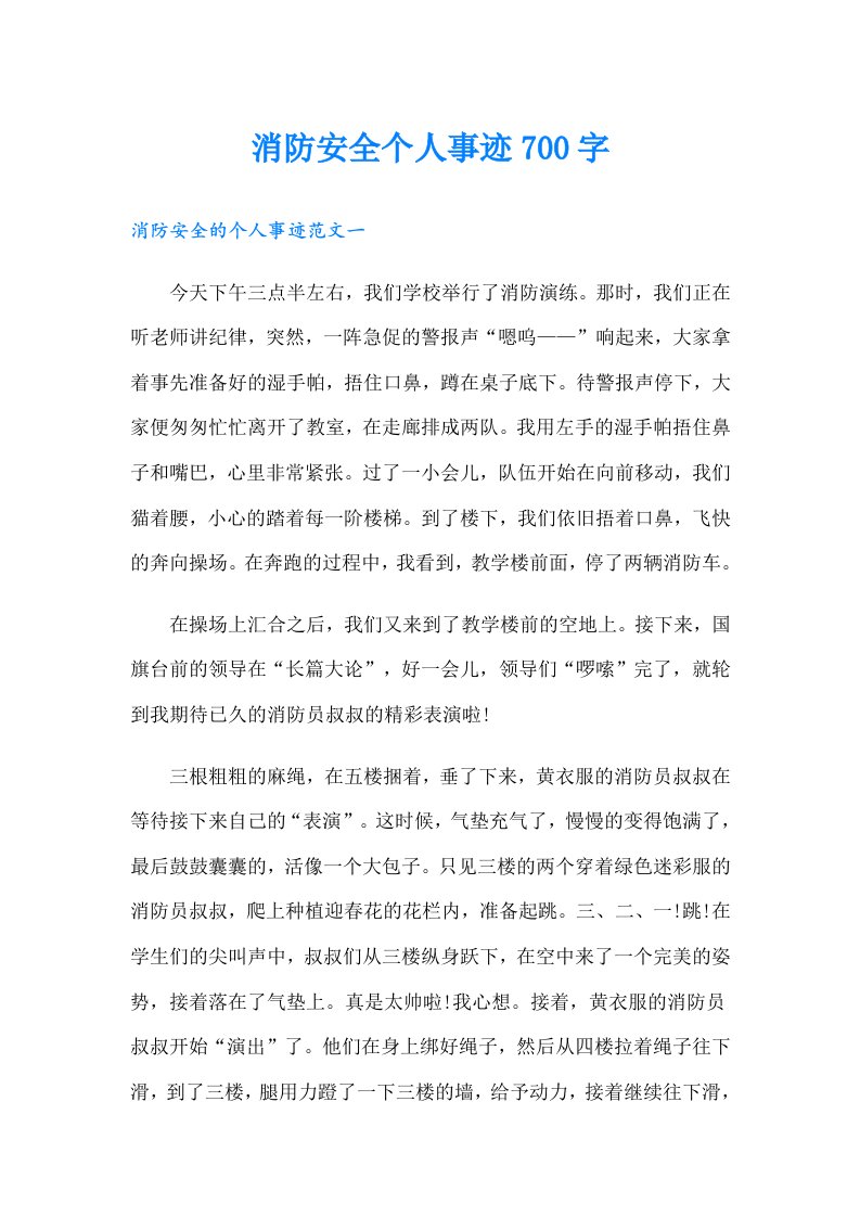 消防安全个人事迹700字