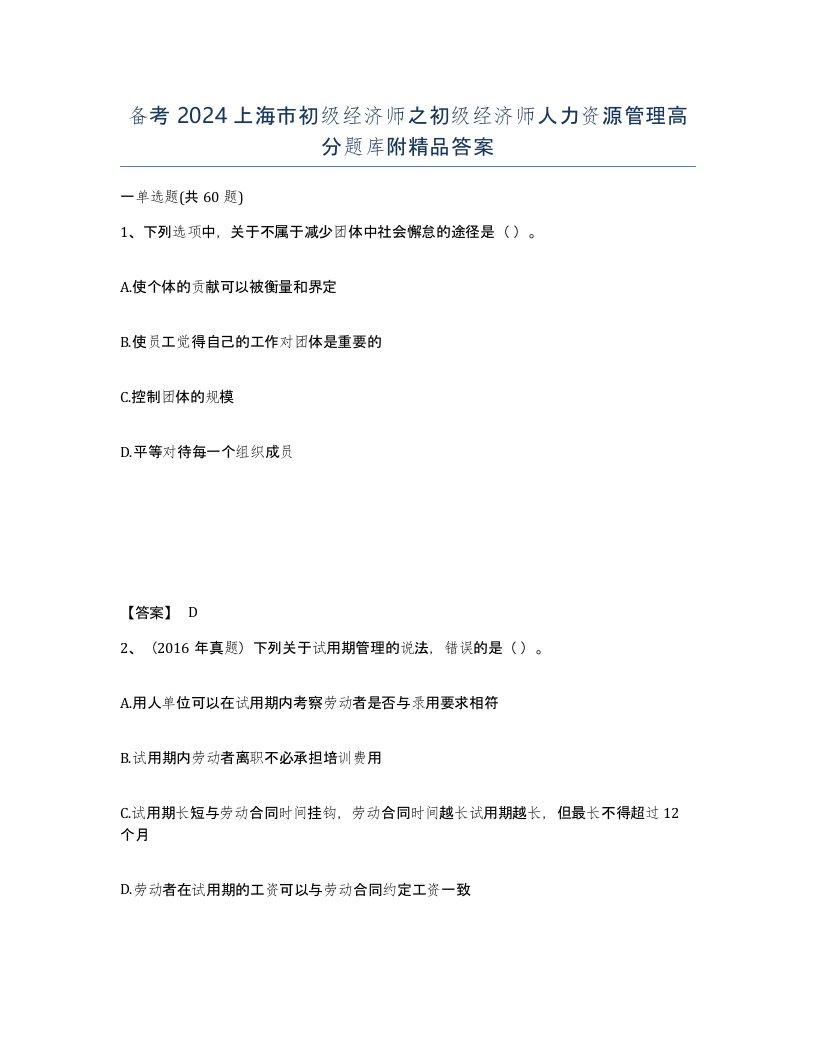 备考2024上海市初级经济师之初级经济师人力资源管理高分题库附答案