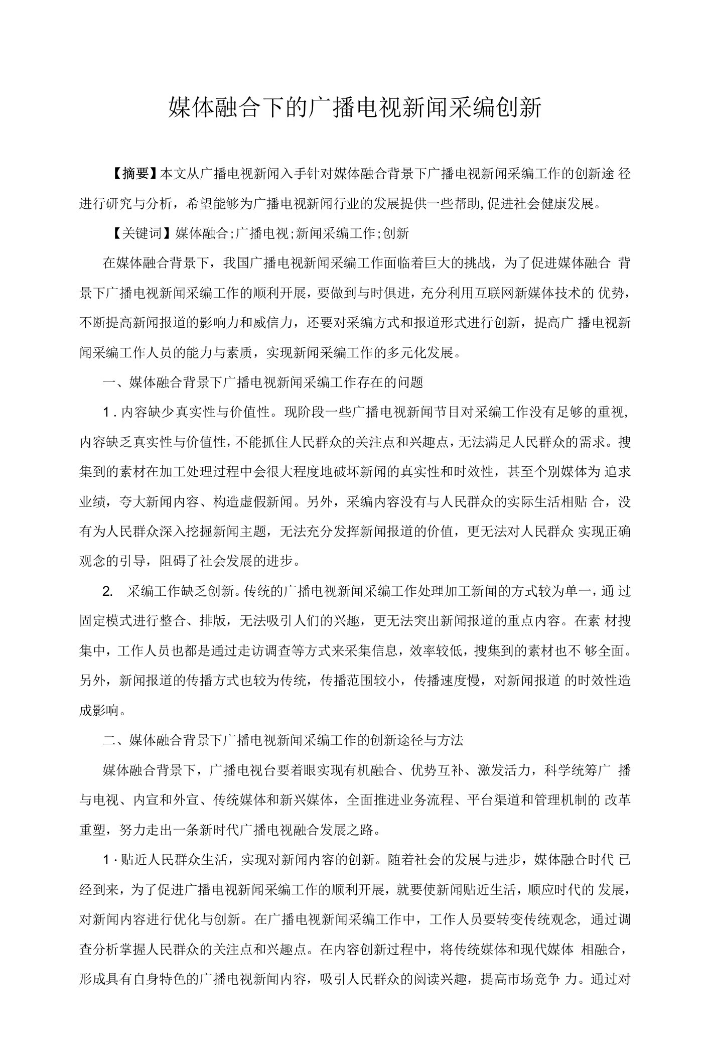 媒体融合下的广播电视新闻采编创新