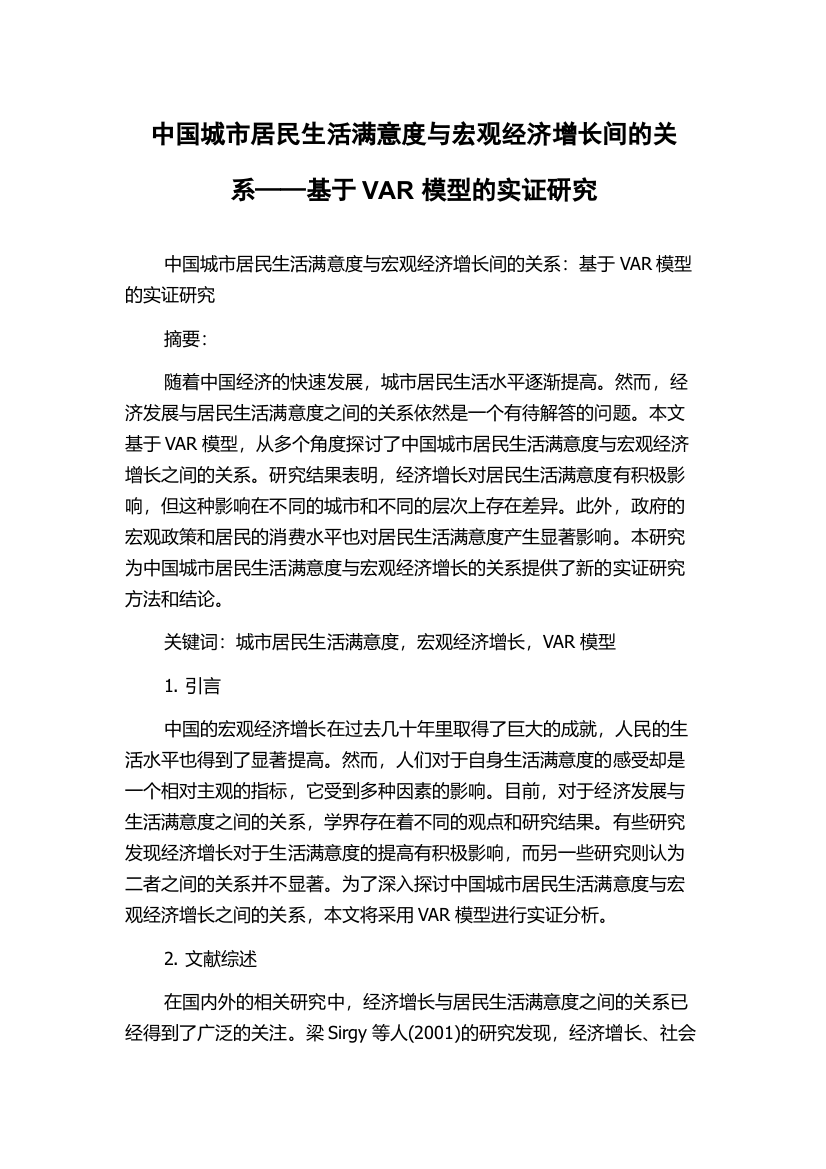 中国城市居民生活满意度与宏观经济增长间的关系——基于VAR模型的实证研究