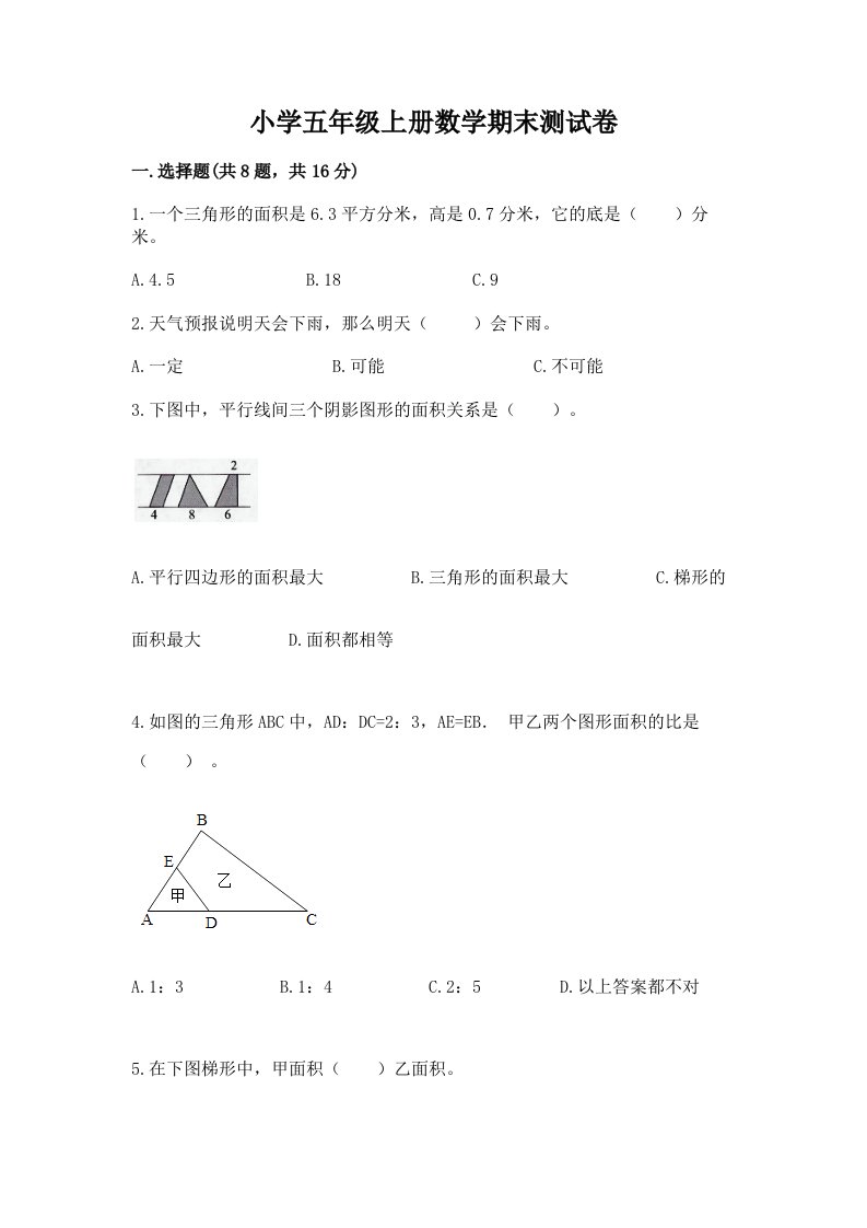 小学五年级上册数学期末测试卷精品（历年真题）