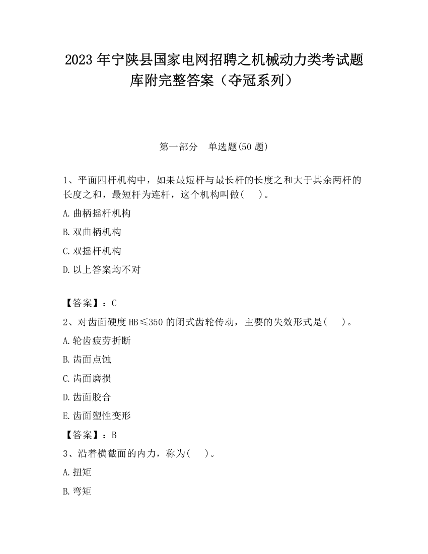 2023年宁陕县国家电网招聘之机械动力类考试题库附完整答案（夺冠系列）