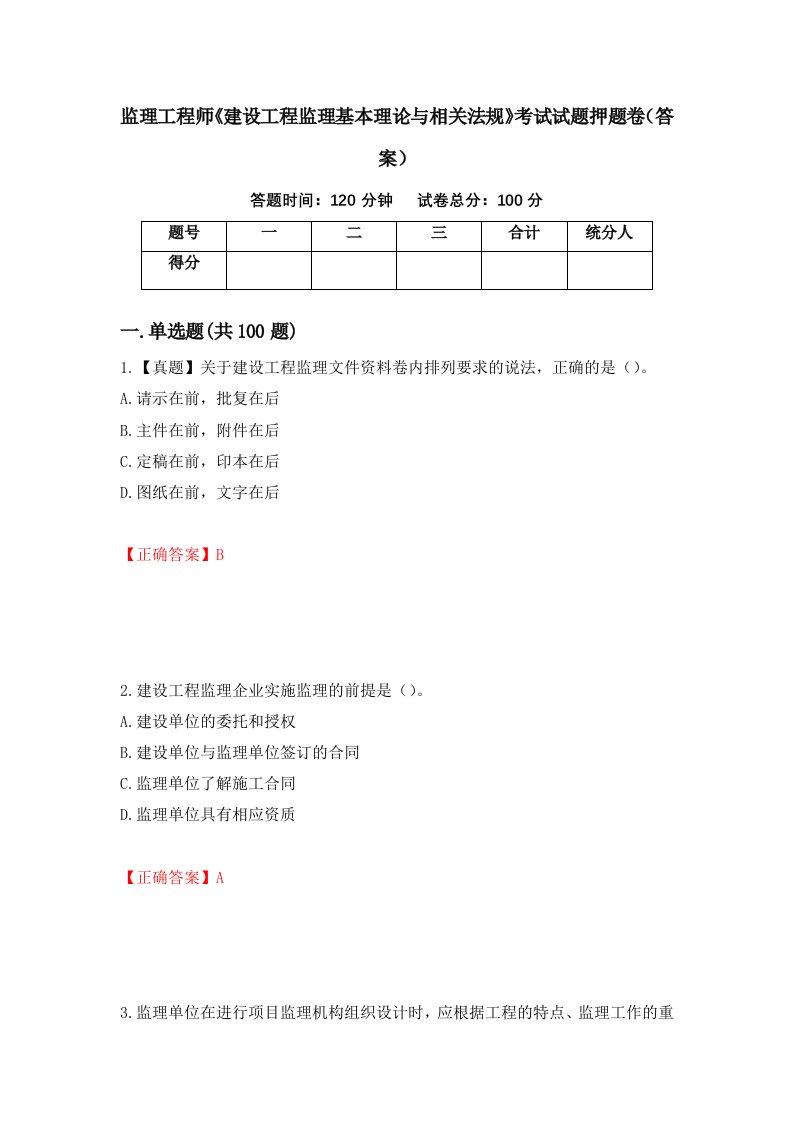 监理工程师建设工程监理基本理论与相关法规考试试题押题卷答案46