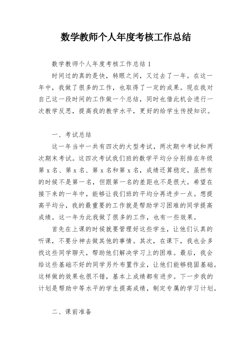 数学教师个人年度考核工作总结