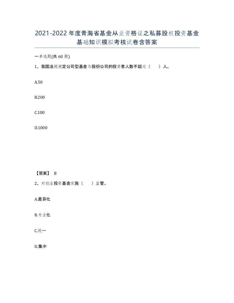 2021-2022年度青海省基金从业资格证之私募股权投资基金基础知识模拟考核试卷含答案