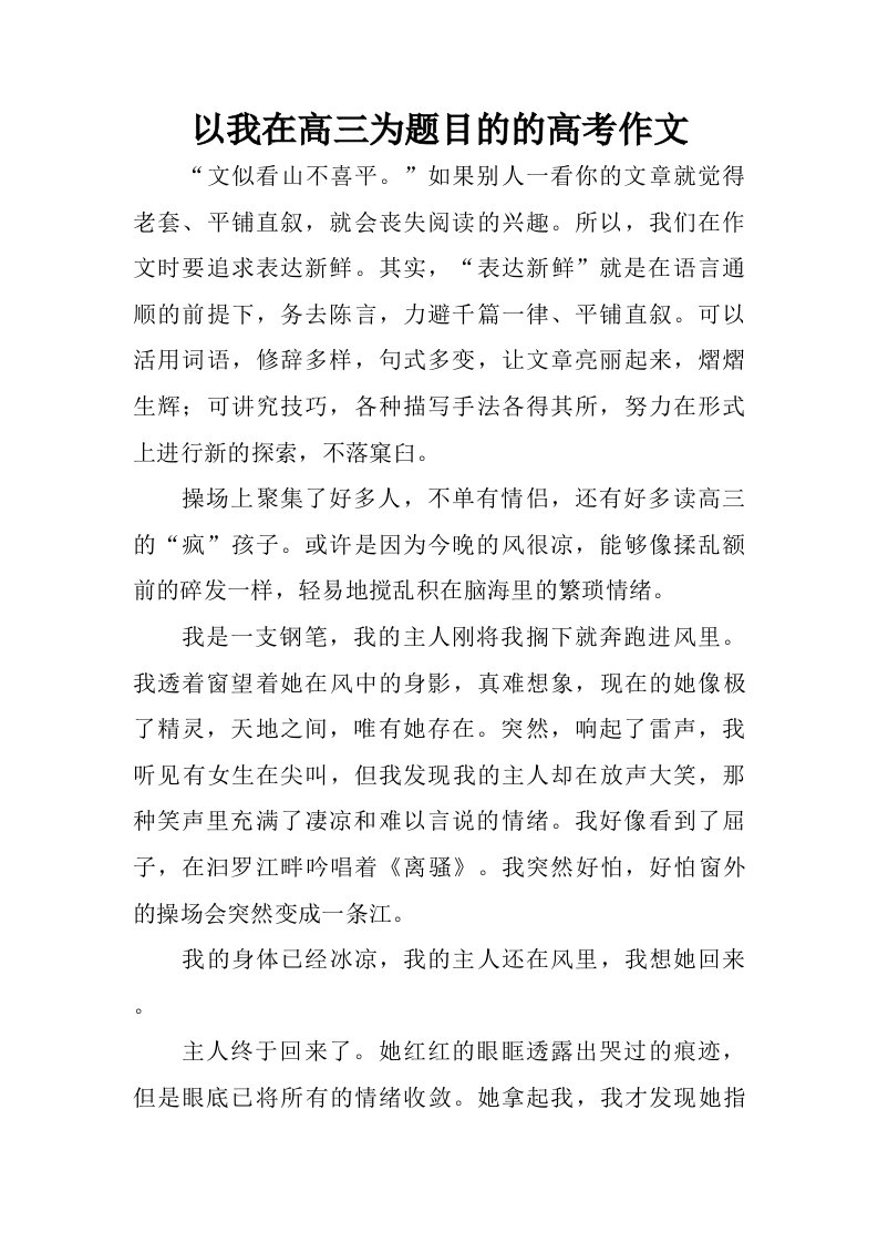 以我在高三为题目的的高考作文.doc