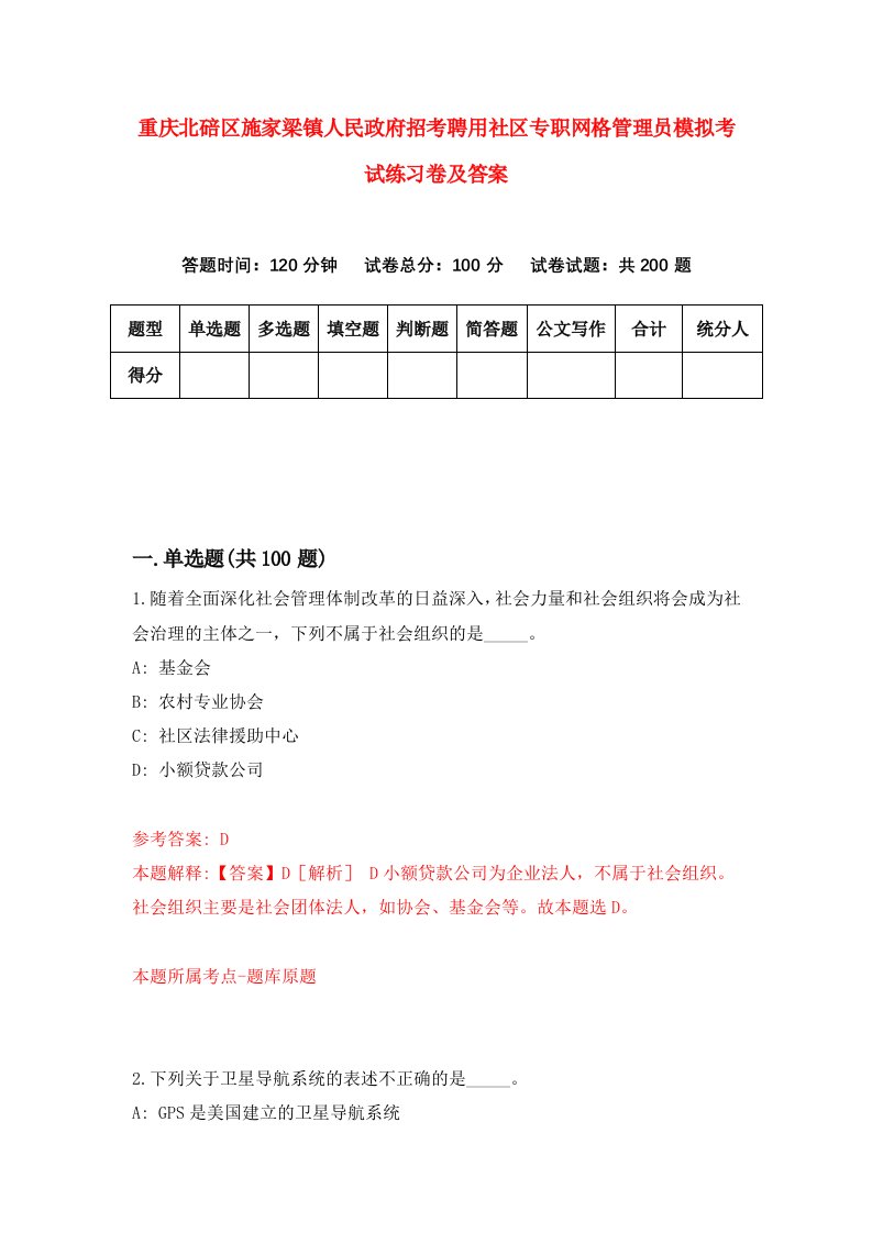 重庆北碚区施家梁镇人民政府招考聘用社区专职网格管理员模拟考试练习卷及答案第7版