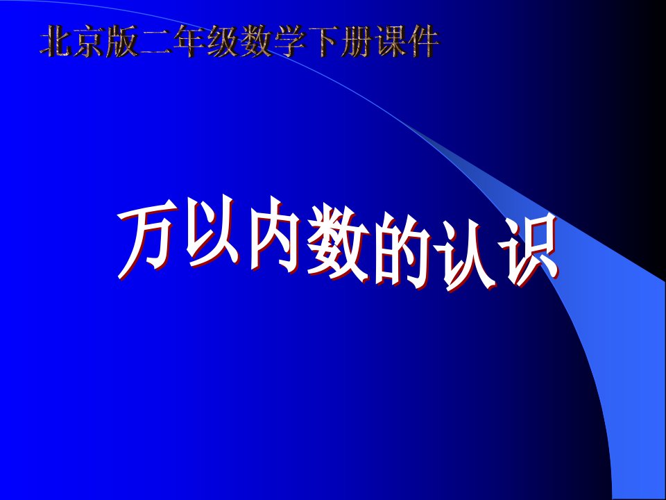 北京版二年下万以内数的认识PPT课件[最新]