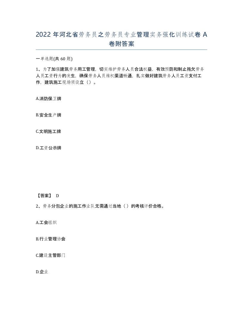 2022年河北省劳务员之劳务员专业管理实务强化训练试卷A卷附答案