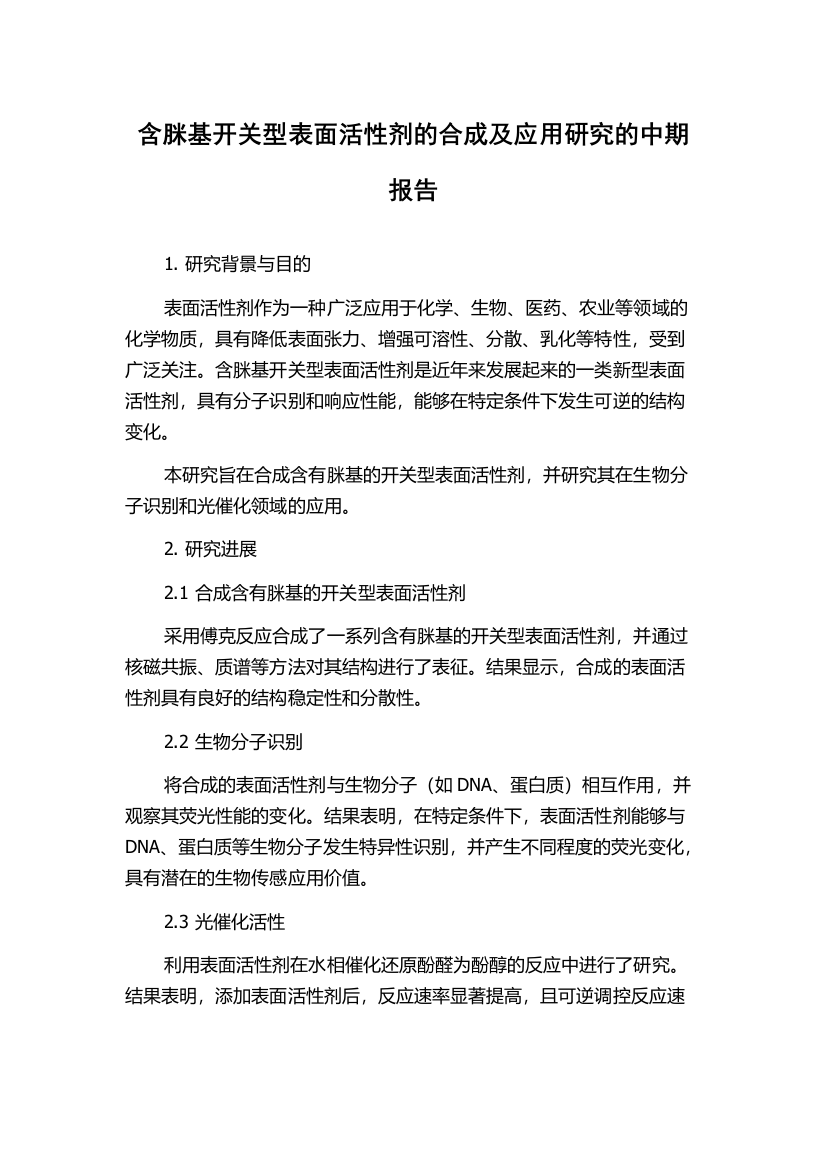 含脒基开关型表面活性剂的合成及应用研究的中期报告