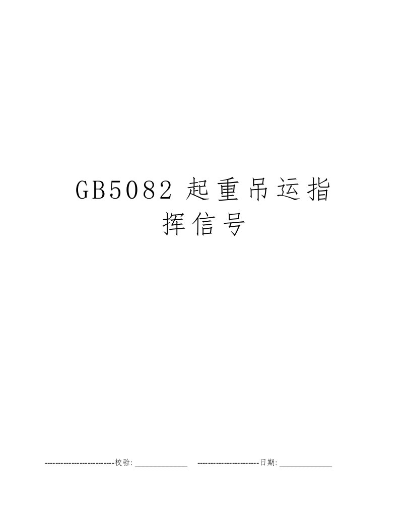 GB5082起重吊运指挥信号